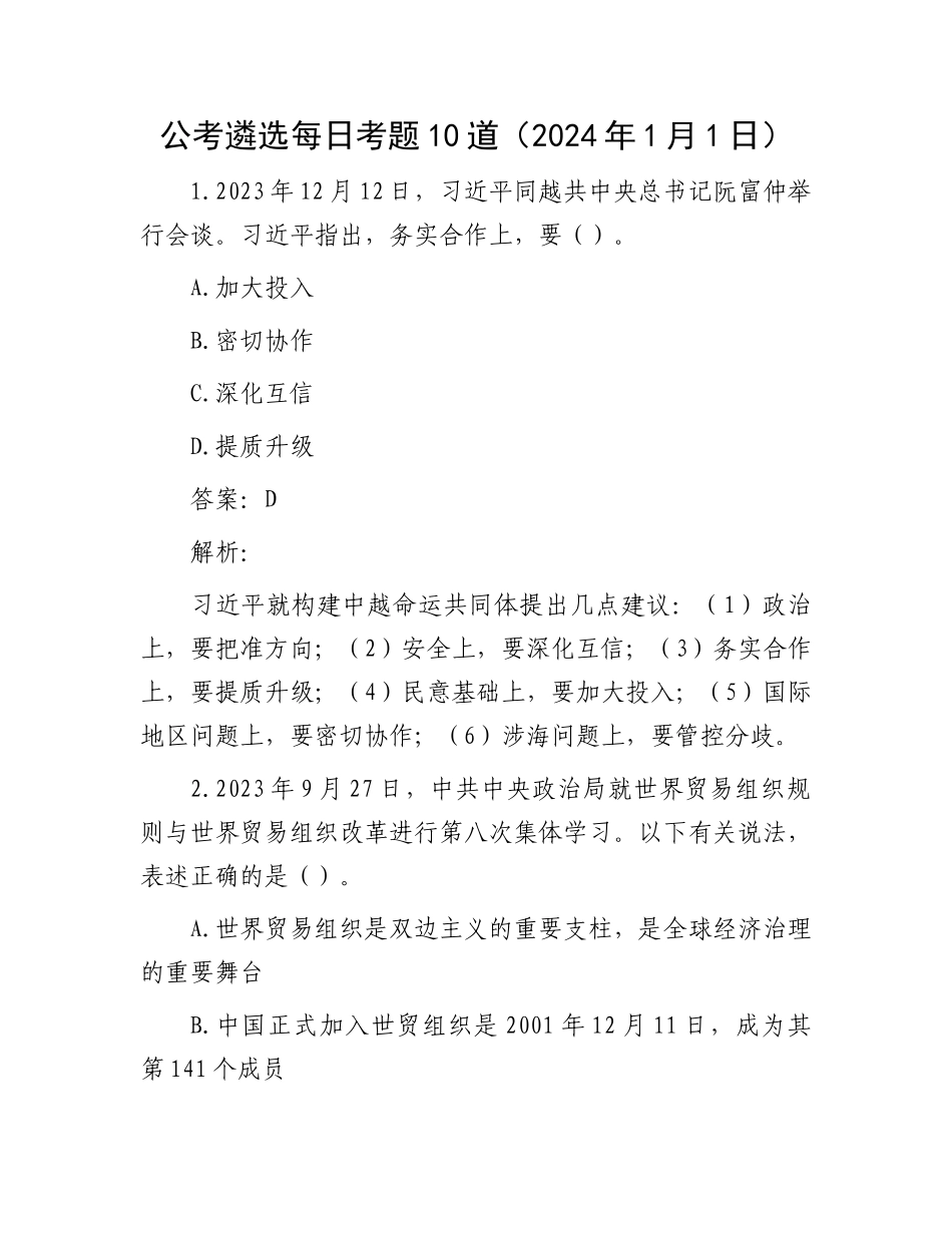 公考遴选每日考题10道（2024年1月1日）_第1页