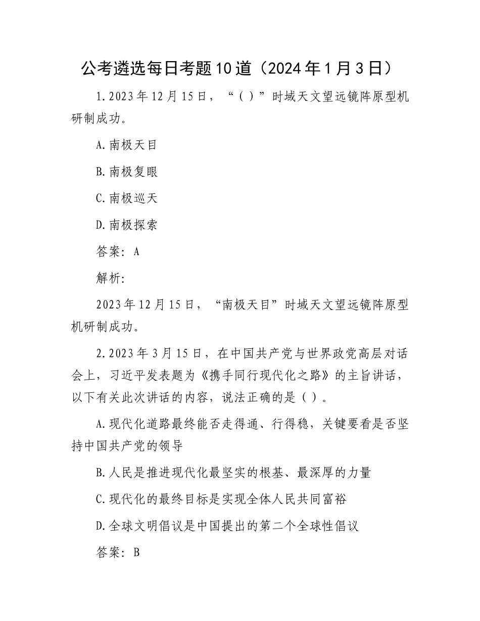 公考遴选每日考题10道（2024年1月3日）_第1页
