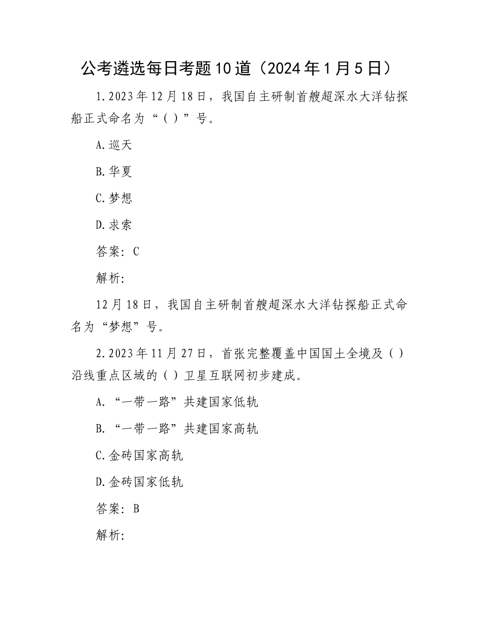 公考遴选每日考题10道（2024年1月5日）_第1页