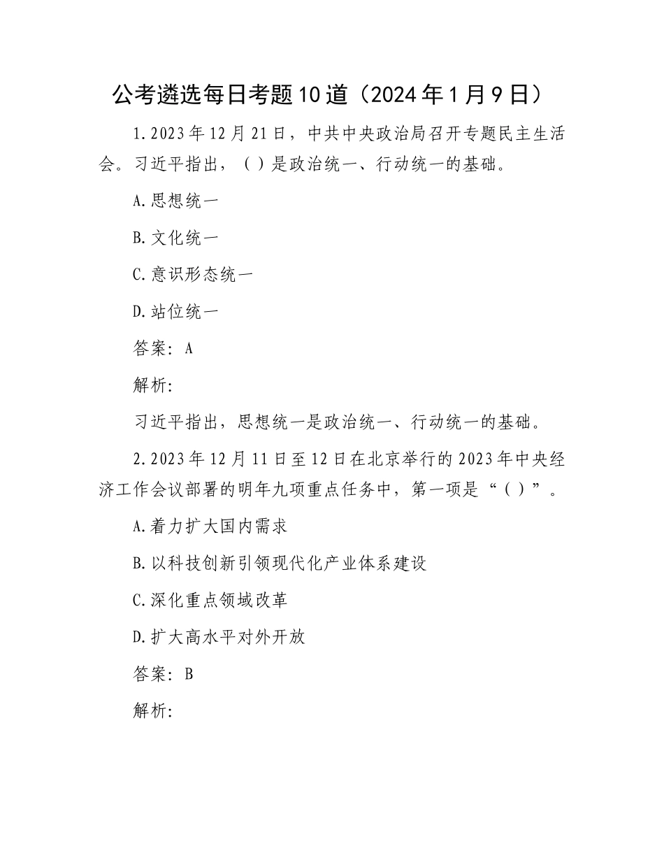 公考遴选每日考题10道（2024年1月9日）_第1页