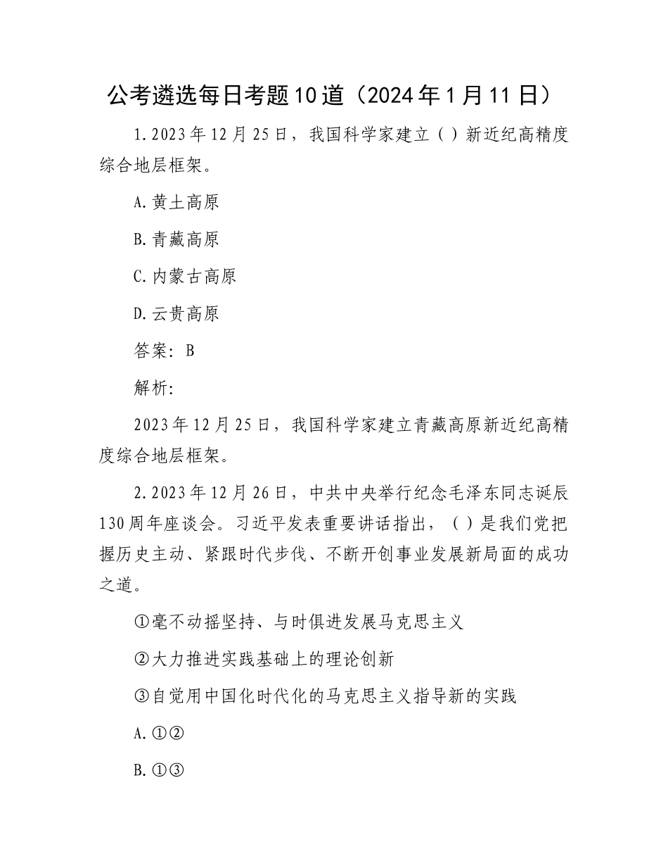 公考遴选每日考题10道（2024年1月11日）_第1页