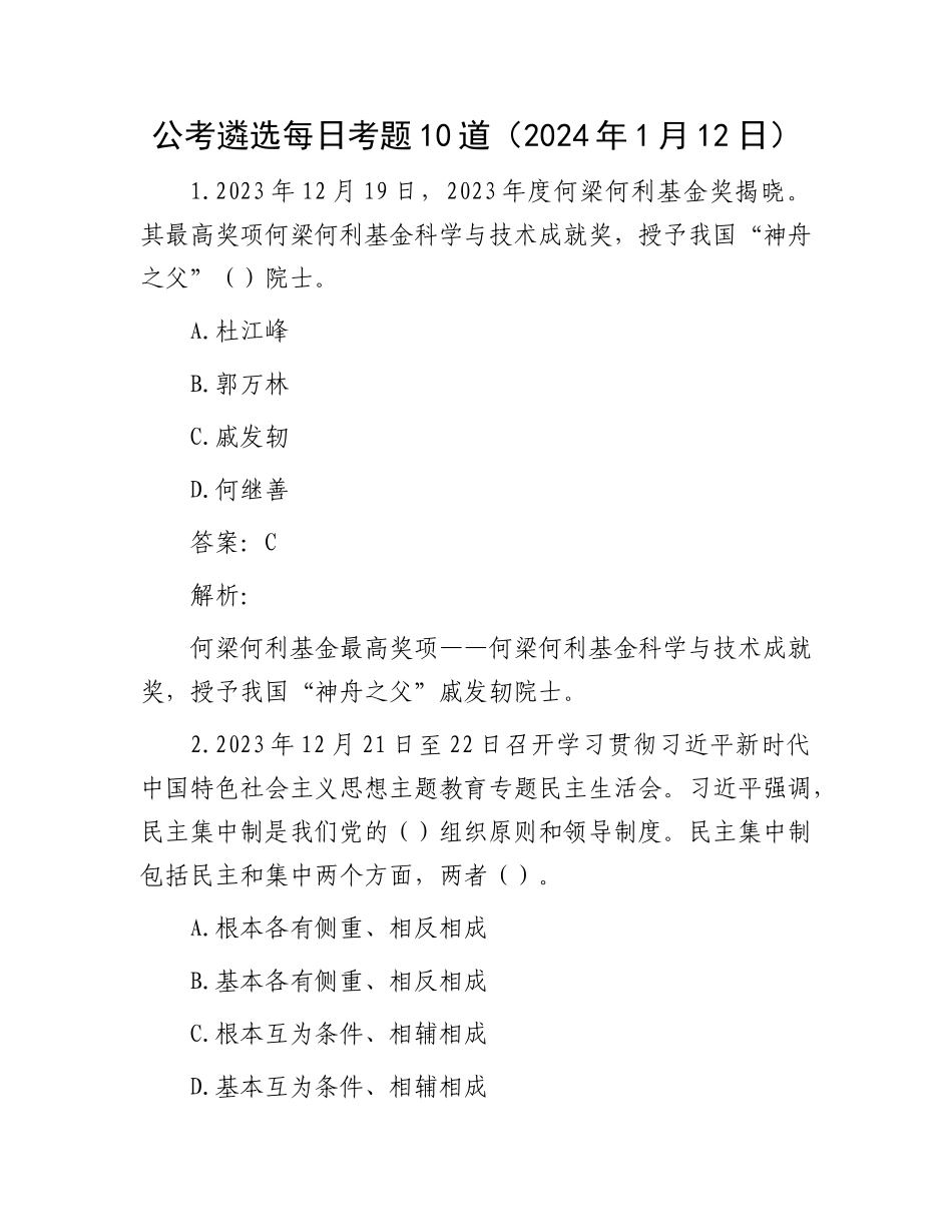 公考遴选每日考题10道（2024年1月12日）_第1页