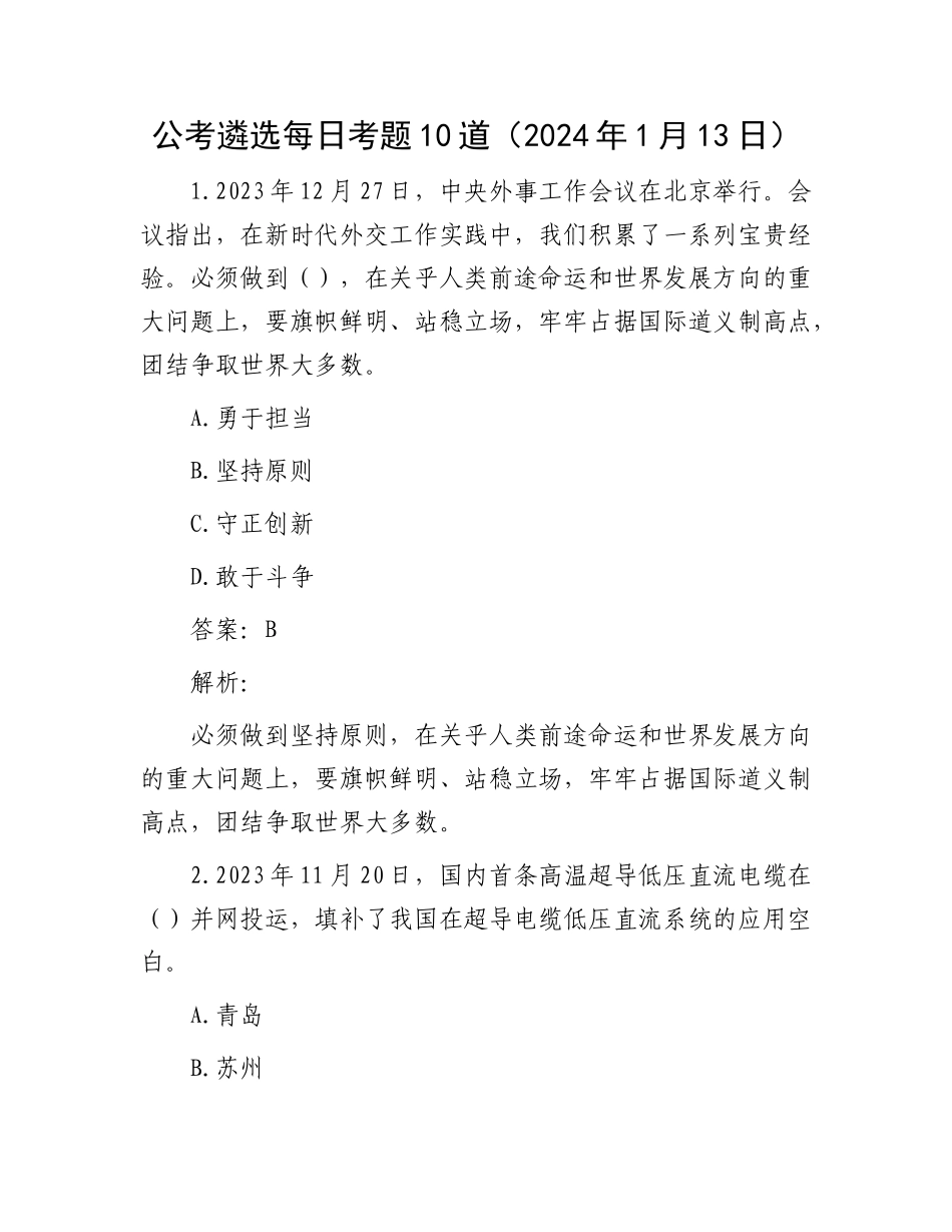 公考遴选每日考题10道（2024年1月13日）_第1页