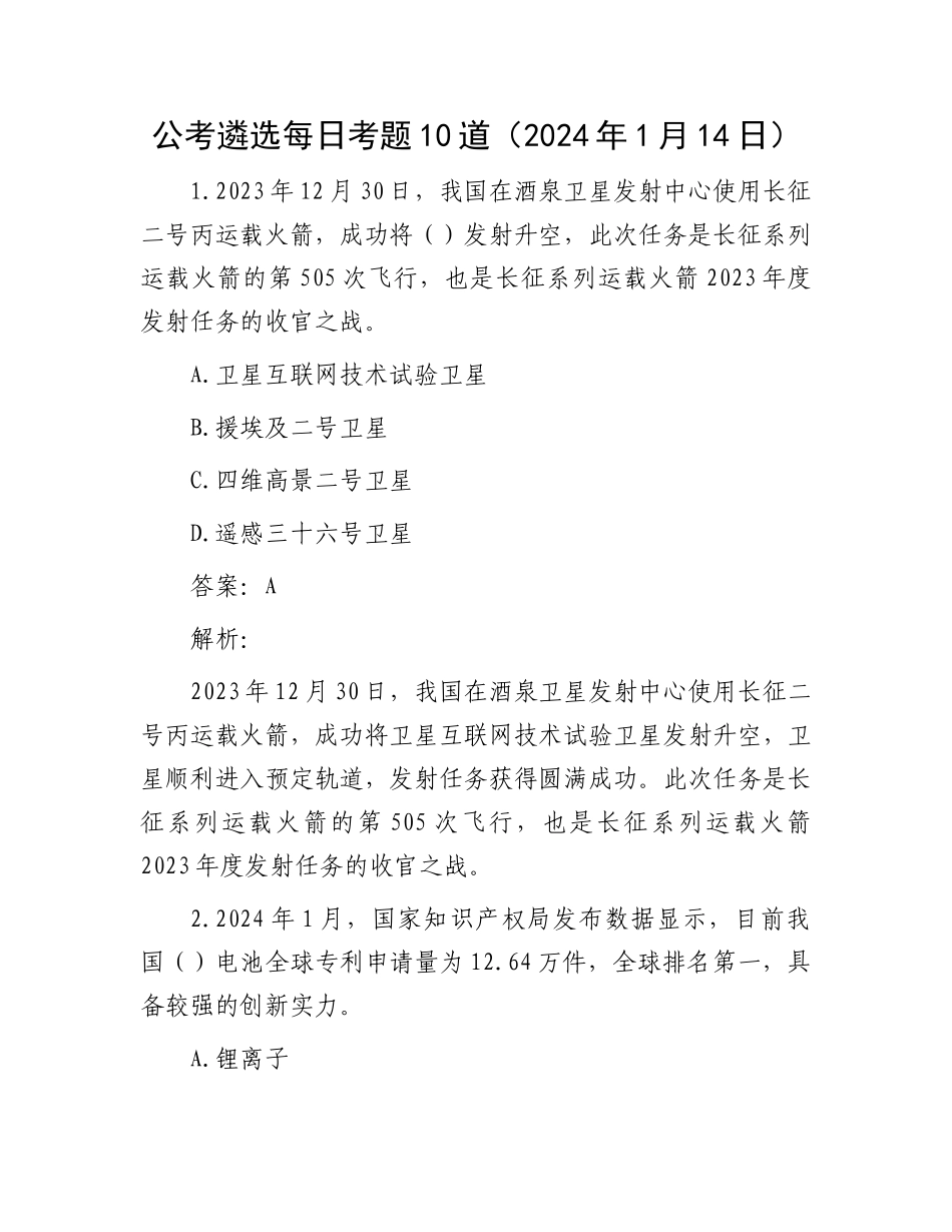 公考遴选每日考题10道（2024年1月14日）_第1页