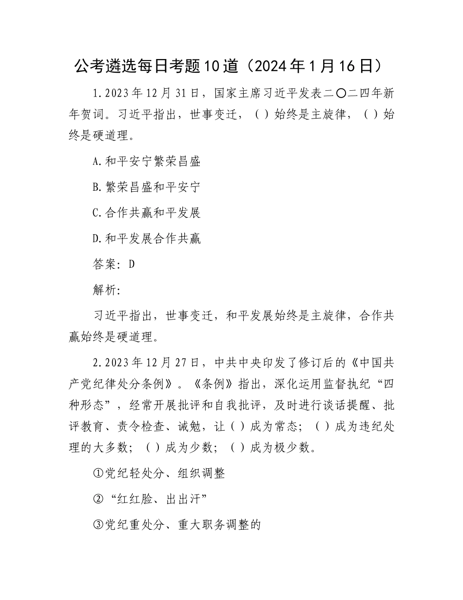 公考遴选每日考题10道（2024年1月16日）_第1页