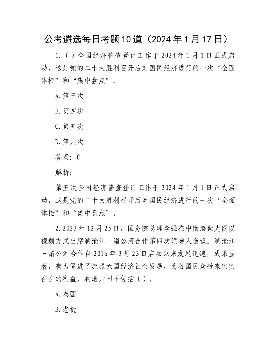 公考遴选每日考题10道（2024年1月17日）_第1页