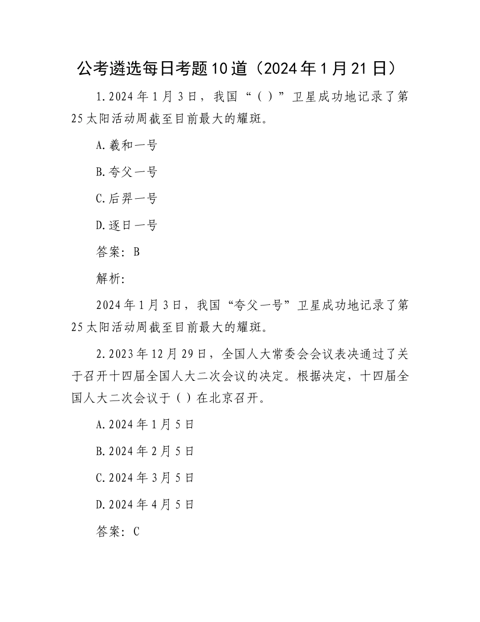 公考遴选每日考题10道（2024年1月21日）_第1页