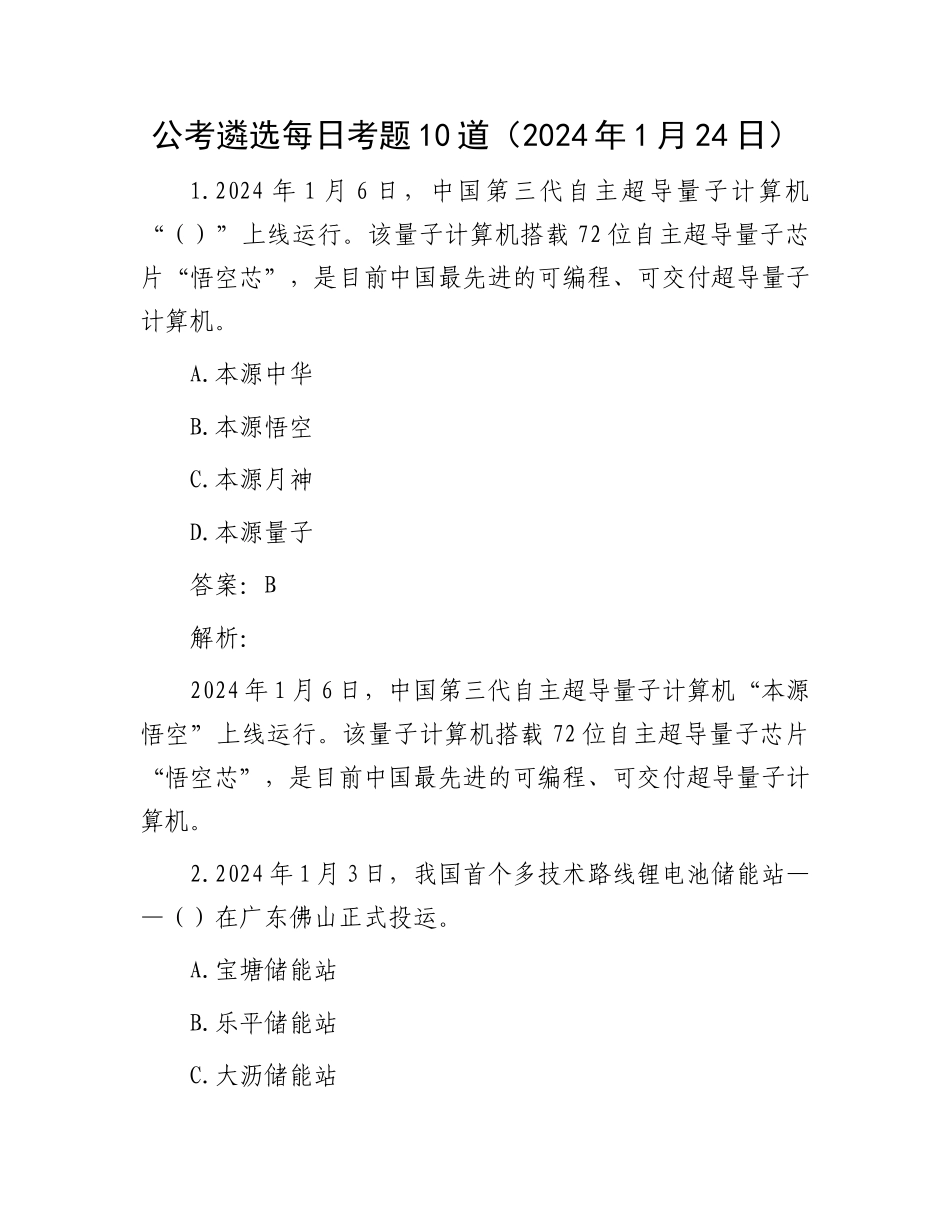 公考遴选每日考题10道（2024年1月24日）_第1页