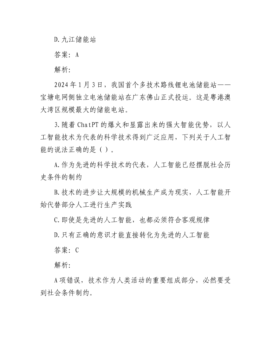公考遴选每日考题10道（2024年1月24日）_第2页