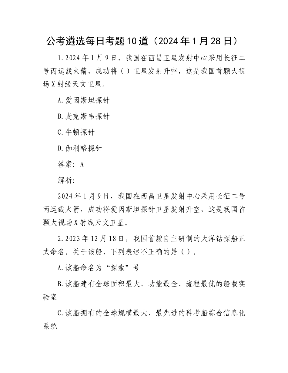 公考遴选每日考题10道（2024年1月28日）_第1页