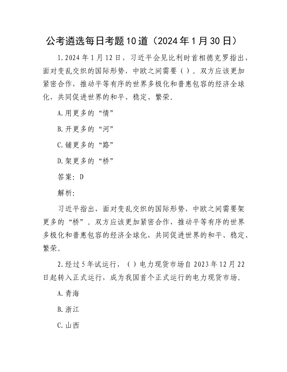 公考遴选每日考题10道（2024年1月30日）_第1页