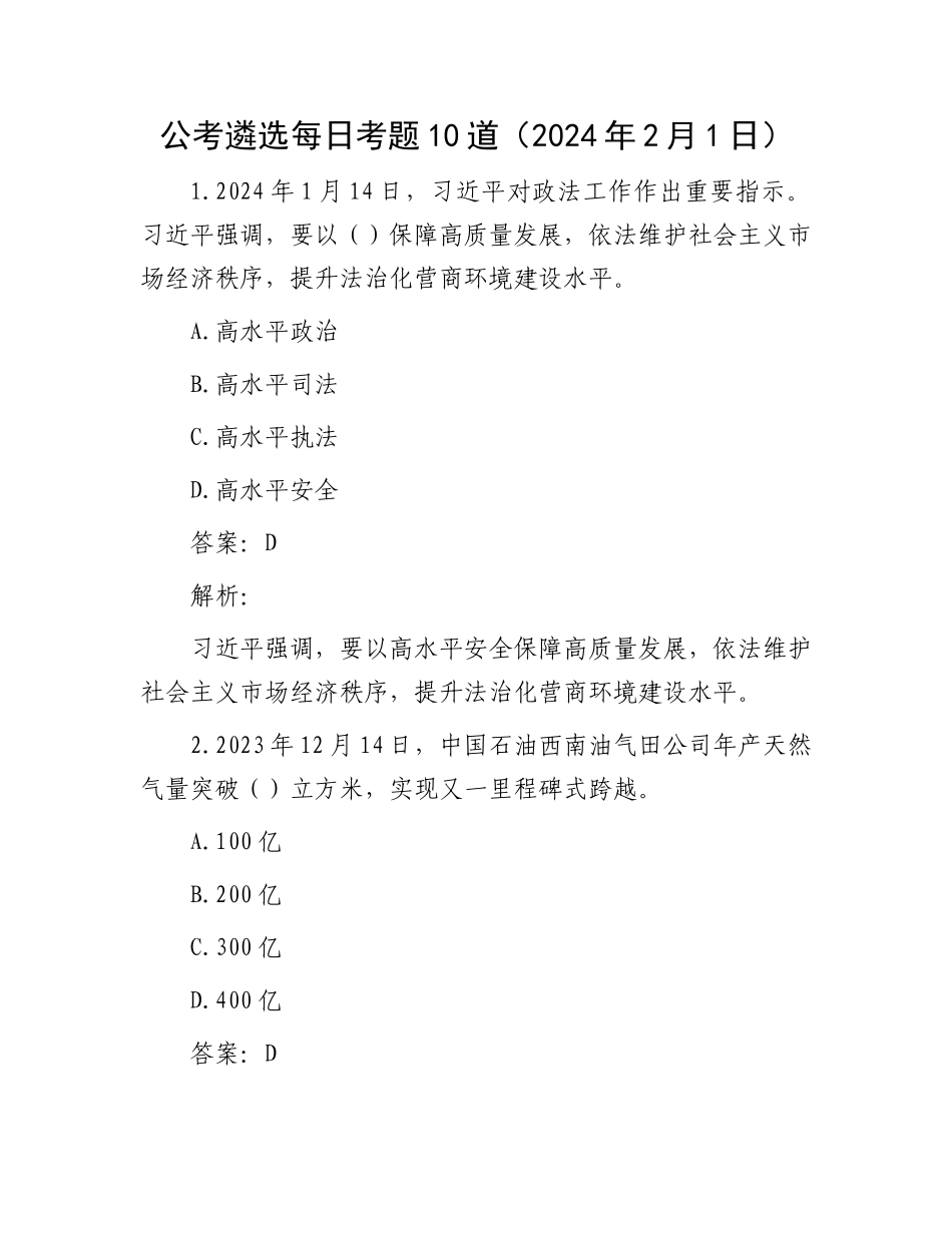公考遴选每日考题10道（2024年2月1日）_第1页