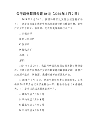 公考遴选每日考题10道（2024年2月2日）