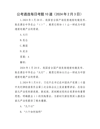 公考遴选每日考题10道（2024年2月3日）