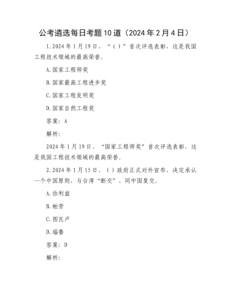 公考遴选每日考题10道（2024年2月4日）_第1页