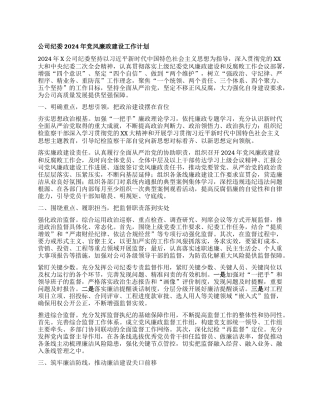 公司纪委2024年党风廉政建设工作计划(1)