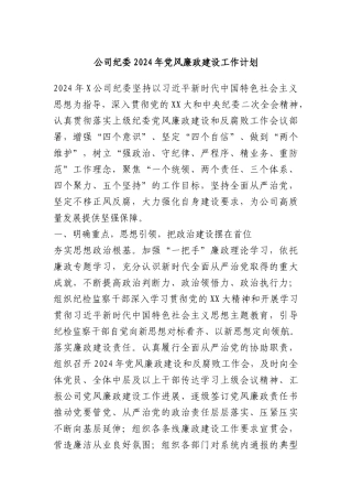 公司纪委2024年党风廉政建设工作计划(2)