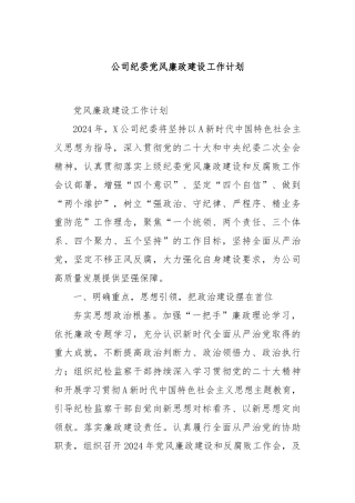 公司纪委党风廉政建设工作计划(1)