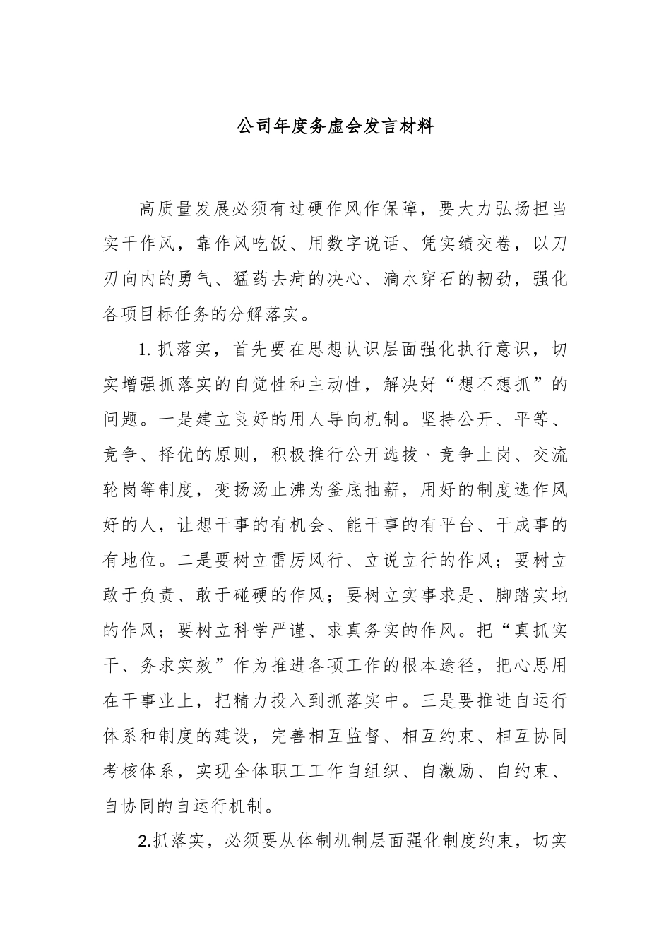 公司年度务虚会发言材料(1)_第1页