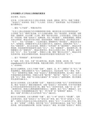 公司在集团人才工作会议上的经验交流发言(1)