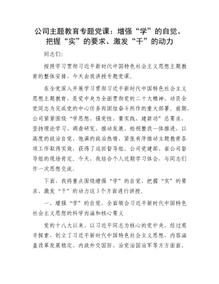 公司主题教育专题党课：增强“学”的自觉、把握“实”的要求、激发“干”的动力(1)