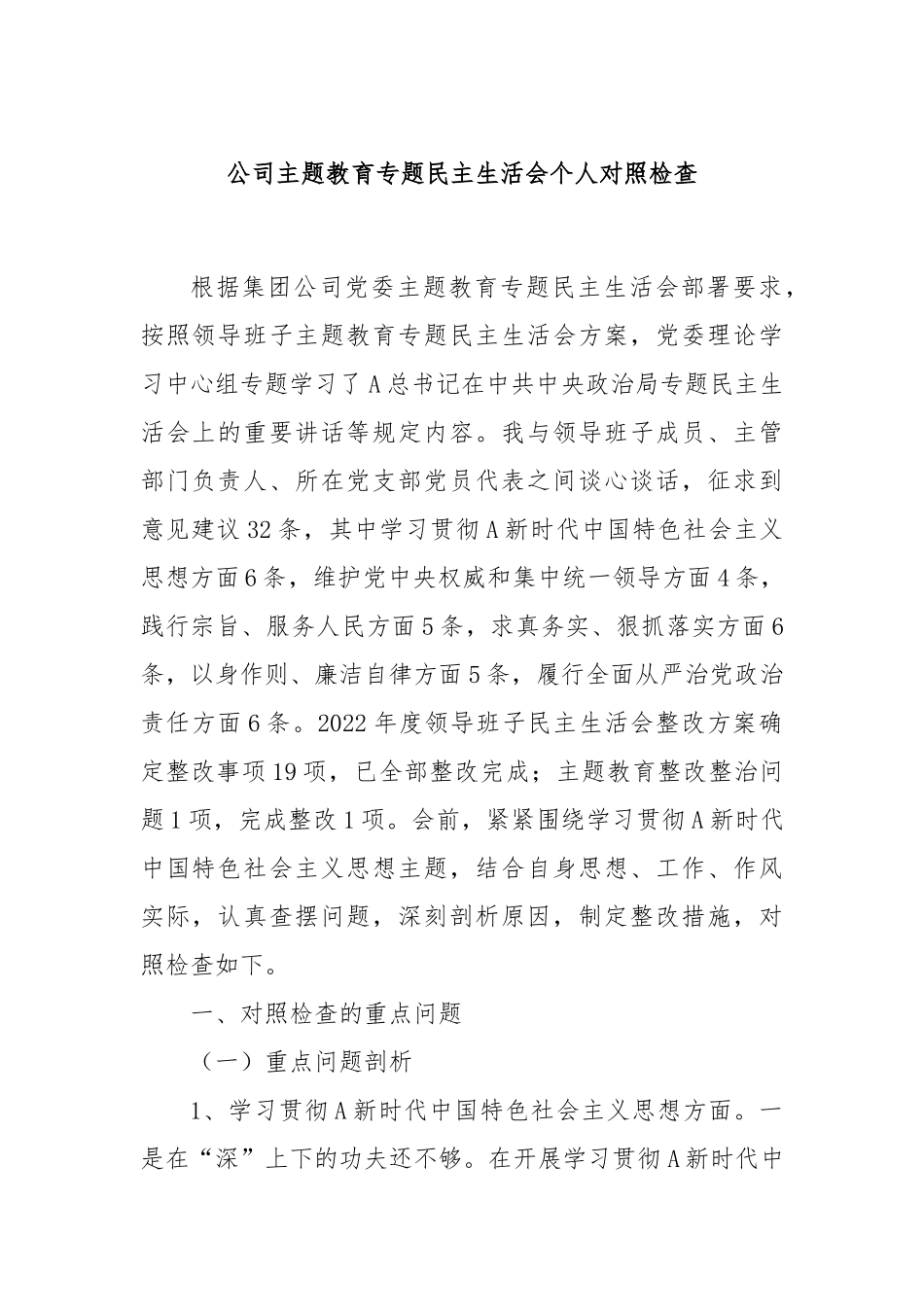 公司主题教育专题民主生活会个人对照检查(2)_第1页