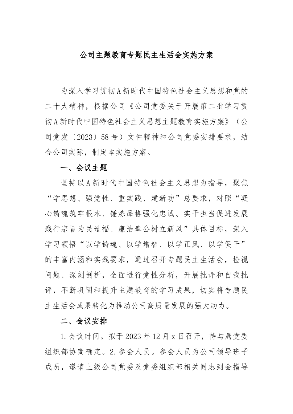 公司主题教育专题民主生活会实施方案(1)_第1页