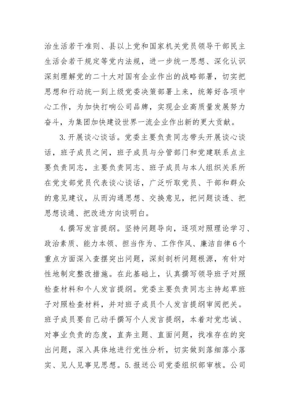 公司主题教育专题民主生活会实施方案(1)_第3页