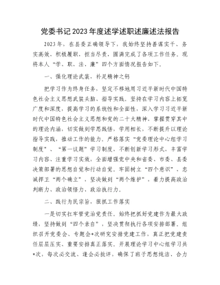 党委书记2023年度述学述职述廉述法报告(1)