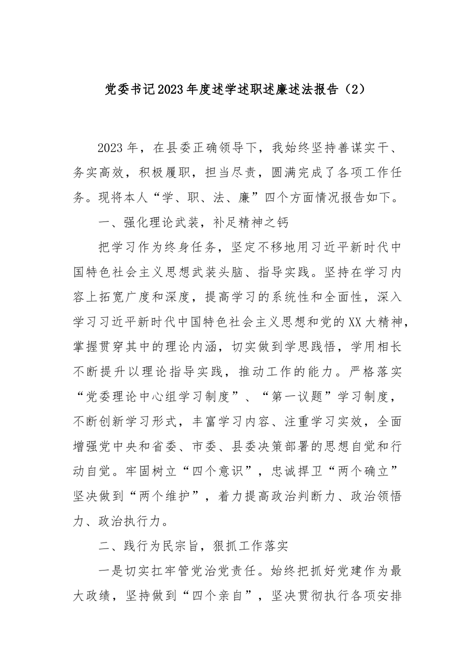 党委书记2023年度述学述职述廉述法报告（2）(1)_第1页