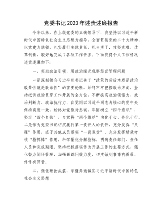 党委书记2023年述责述廉报告有重名 205770