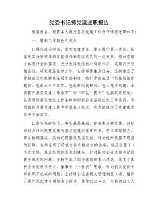 党委书记抓党建述职报告有重名 204525