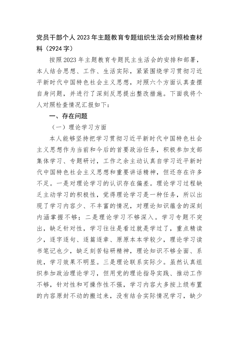 党员干部个人2023年主题教育专题组织生活会对照检查材料(1)_第1页