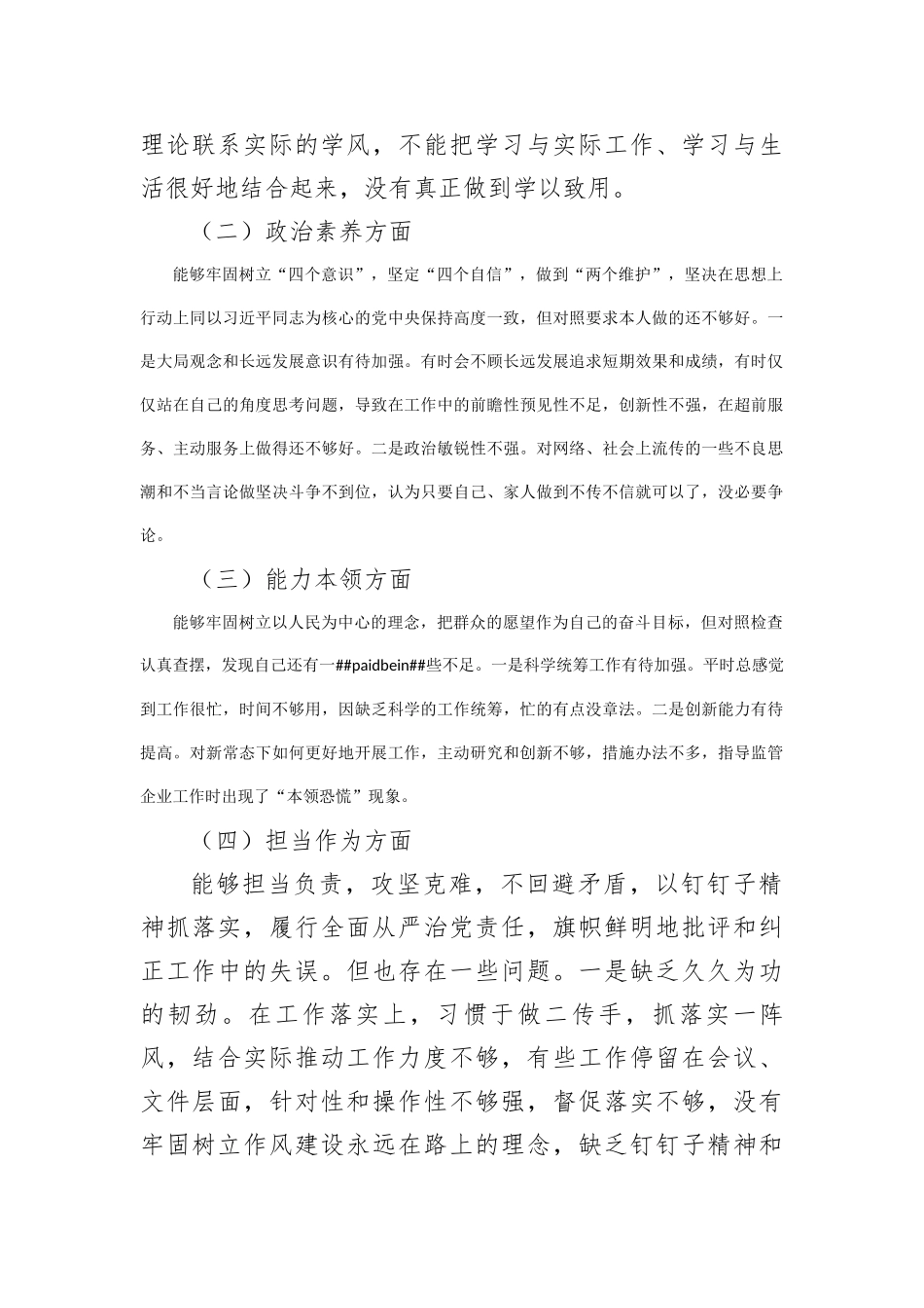 党员干部个人2023年主题教育专题组织生活会对照检查材料(1)_第2页