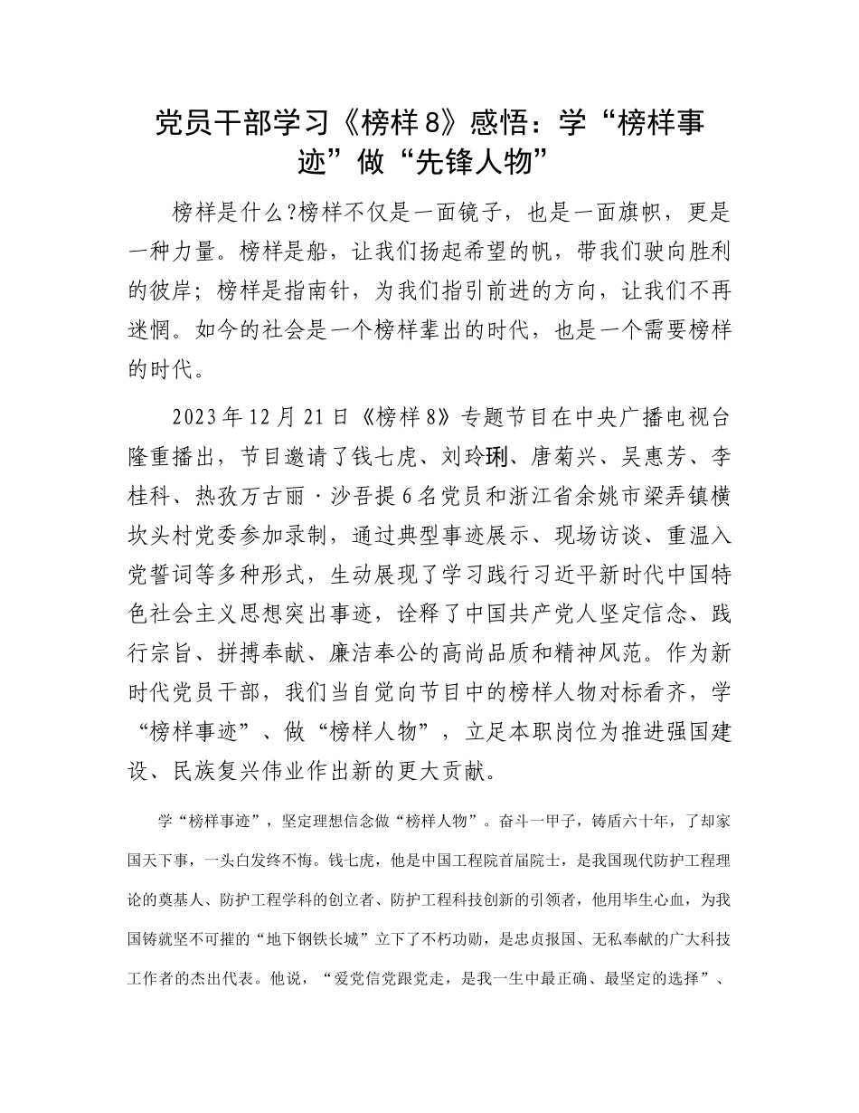 党员干部学习《榜样8》感悟：学“榜样事迹”   做“先锋人物”_第1页