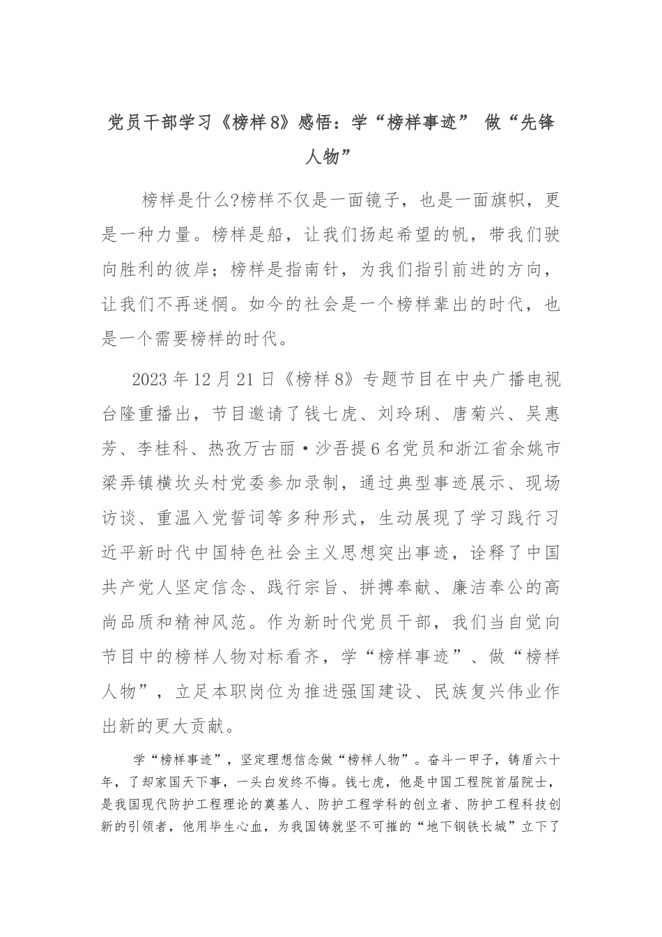 党员干部学习《榜样8》感悟：学“榜样事迹” 做“先锋人物”_第1页