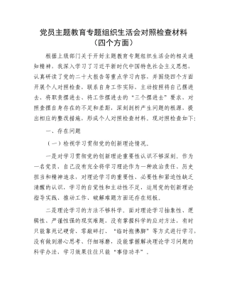 党员主题教育专题组织生活会对照检查材料（四个方面）(1)