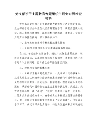 党支部班子主题教育专题组织生活会对照检查材料有重名 536436
