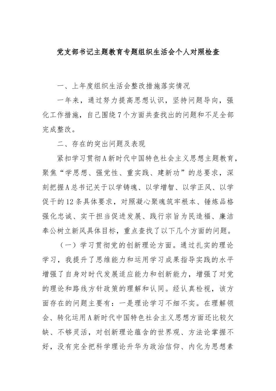 党支部书记主题教育专题组织生活会个人对照检查_第1页
