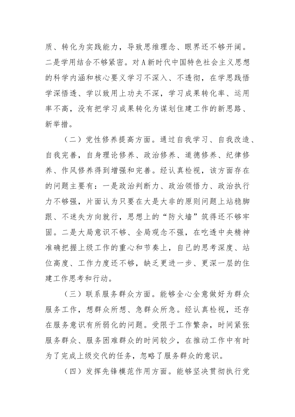 党支部书记主题教育专题组织生活会个人对照检查_第2页