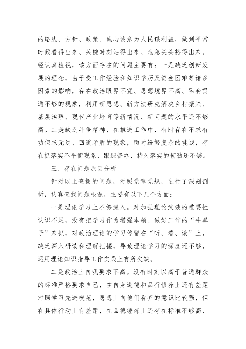 党支部书记主题教育专题组织生活会个人对照检查_第3页