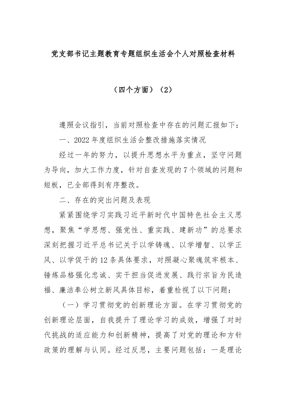 党支部书记主题教育专题组织生活会个人对照检查材料（四个方面）（2）_第1页