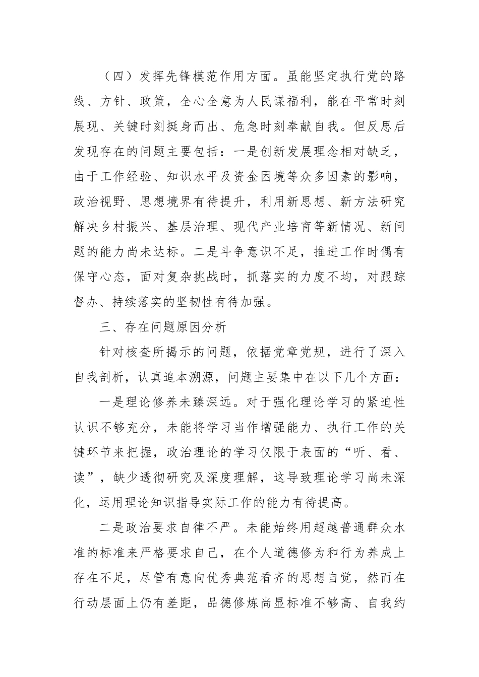 党支部书记主题教育专题组织生活会个人对照检查材料（四个方面）（2）_第3页