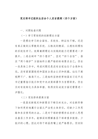党支部书记组织生活会个人发言提纲（四个方面）