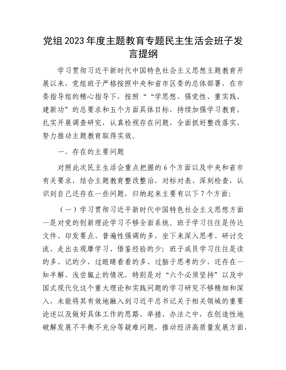 党组2023年度主题教育专题民主生活会班子发言提纲(1)_第1页
