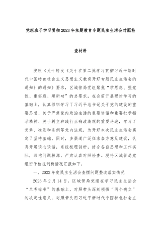 党组班子学习贯彻2023年主题教育专题民主生活会对照检查材料