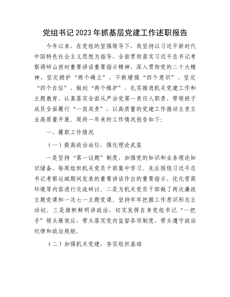 党组书记2023年抓基层党建工作述职报告_第1页