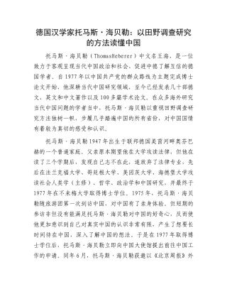 德国汉学家托马斯·海贝勒：以田野调查研究的方法读懂中国