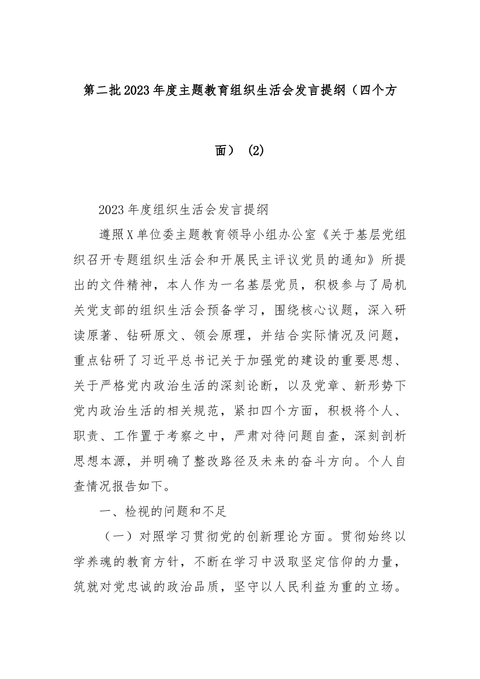 第二批2023年度主题教育组织生活会发言提纲（四个方面） (2)_第1页
