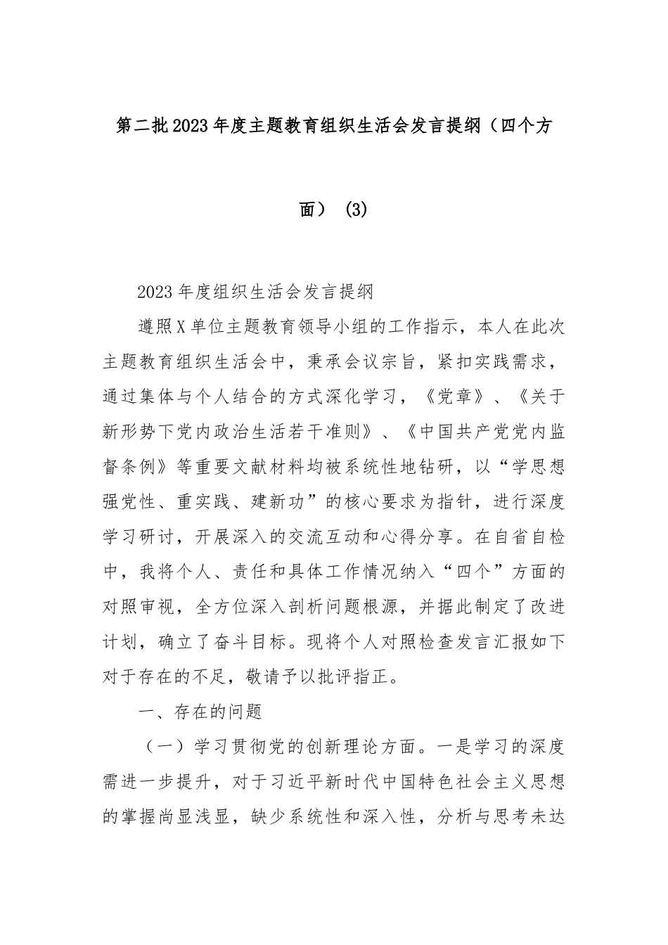 第二批2023年度主题教育组织生活会发言提纲（四个方面） (3)_第1页